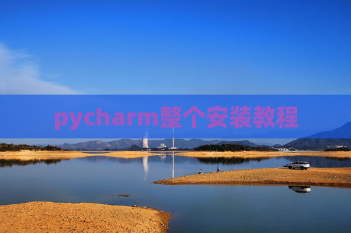 pycharm整个安装教程