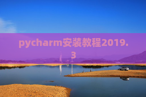 pycharm安装教程2019.3 pycharm安装教程2019.3